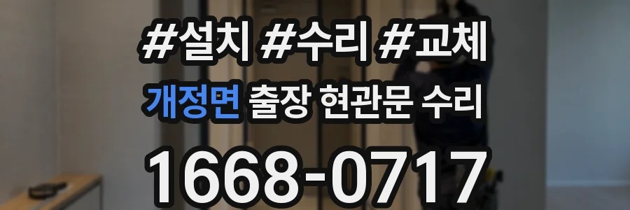 개정면 출장 현관문 수리