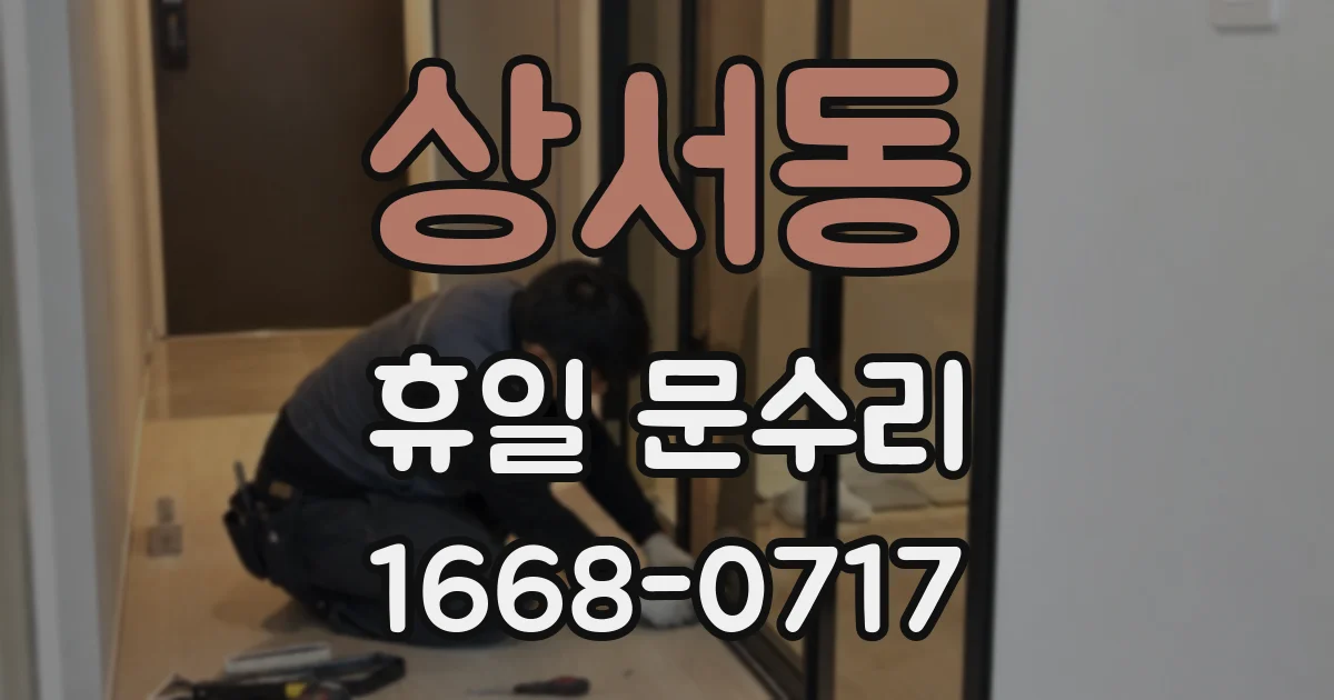 상서동 휴일 문수리