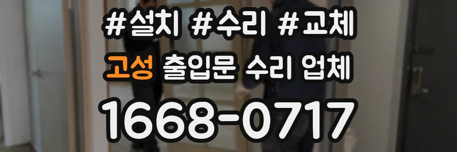 고성 출입문 수리 업체