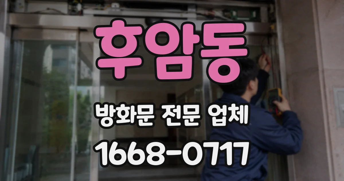 후암동 방화문 전문 업체