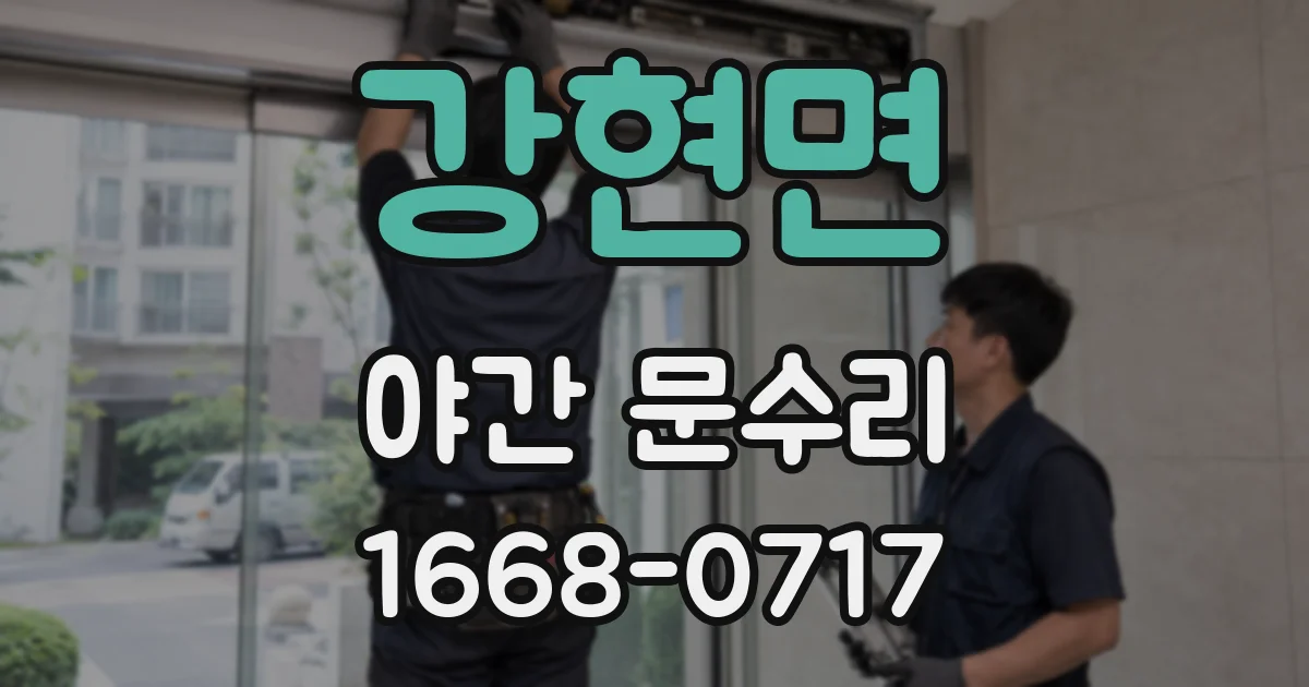 강현면 야간 문수리