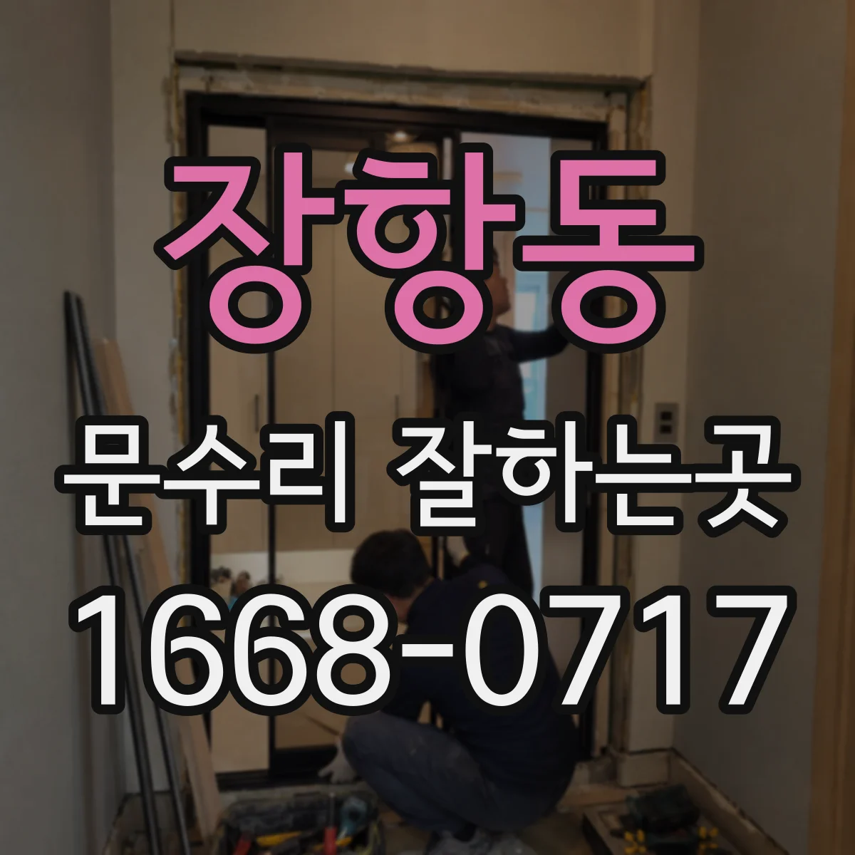 장항동 문수리 잘하는곳