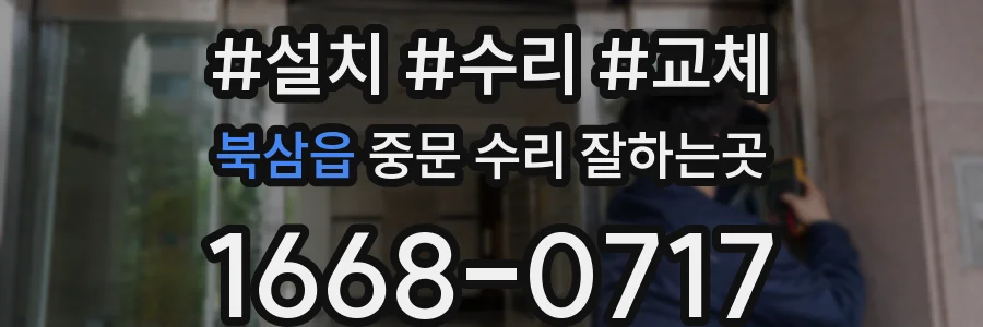 북삼읍 중문 수리 잘하는곳