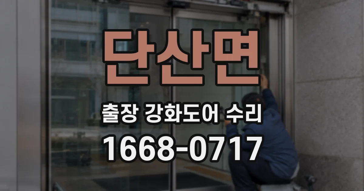 단산면 출장 강화도어 수리