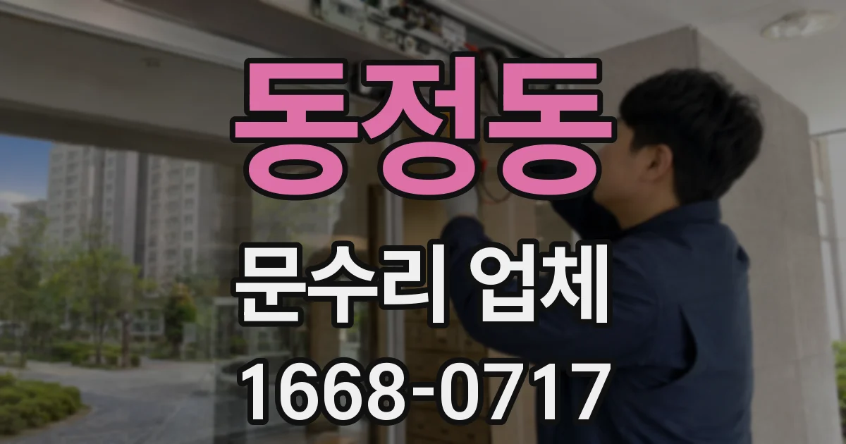 동정동 문수리 업체