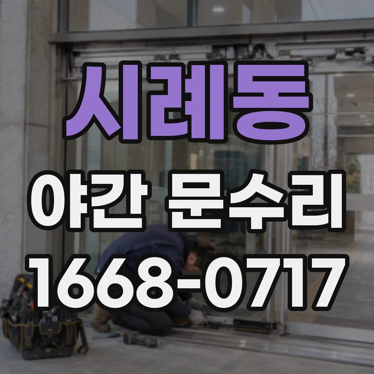 시례동 야간 문수리