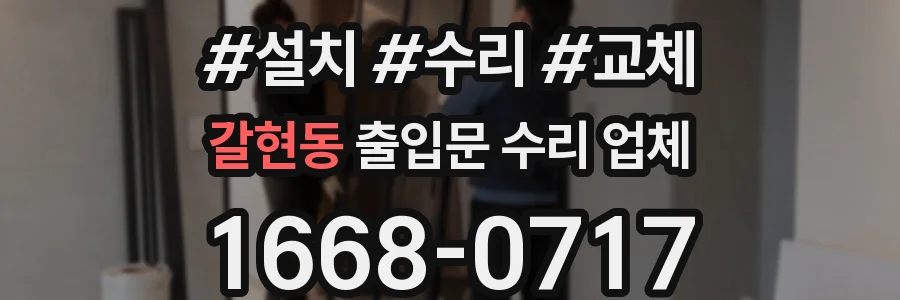 갈현동 출입문 수리 업체