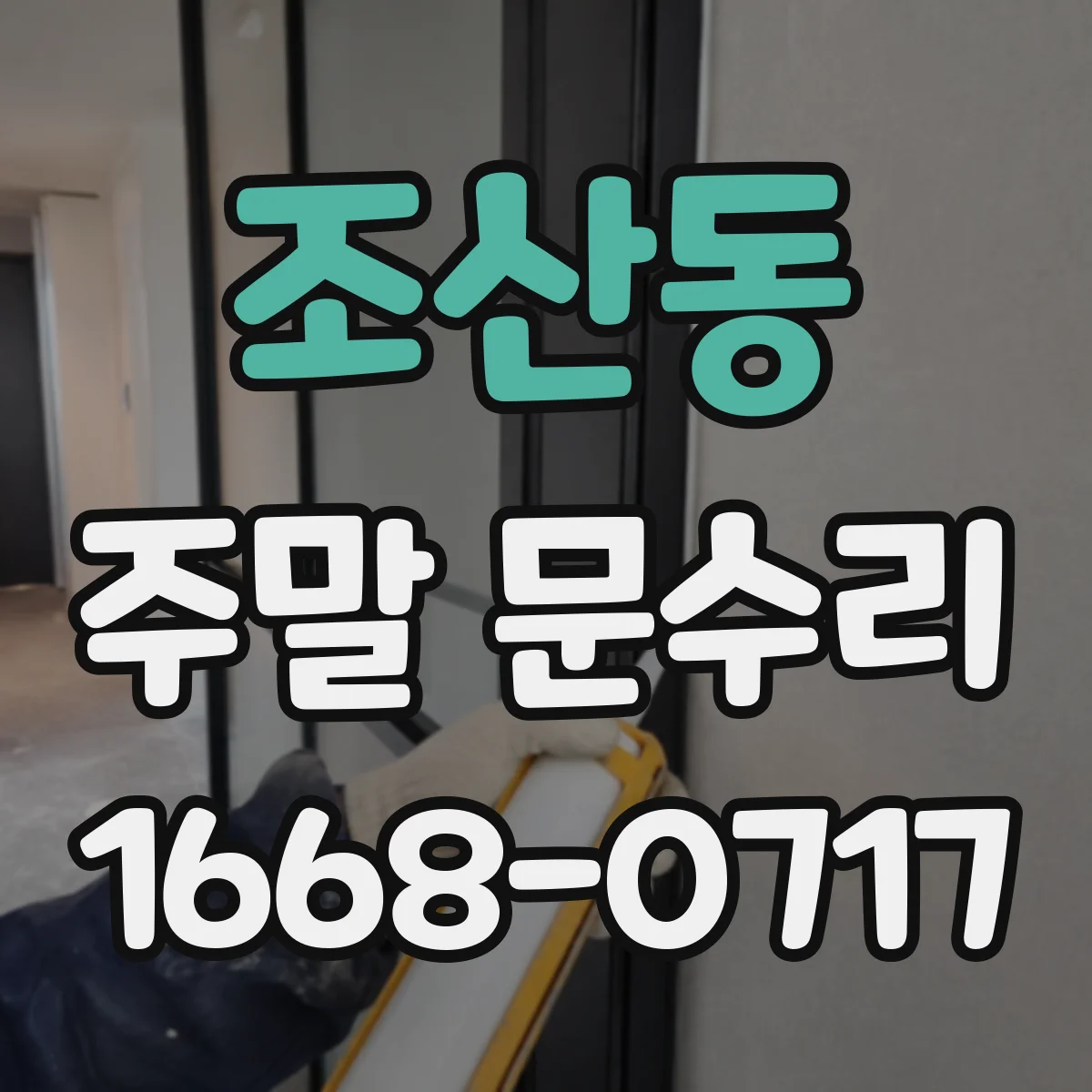 조산동 주말 문수리