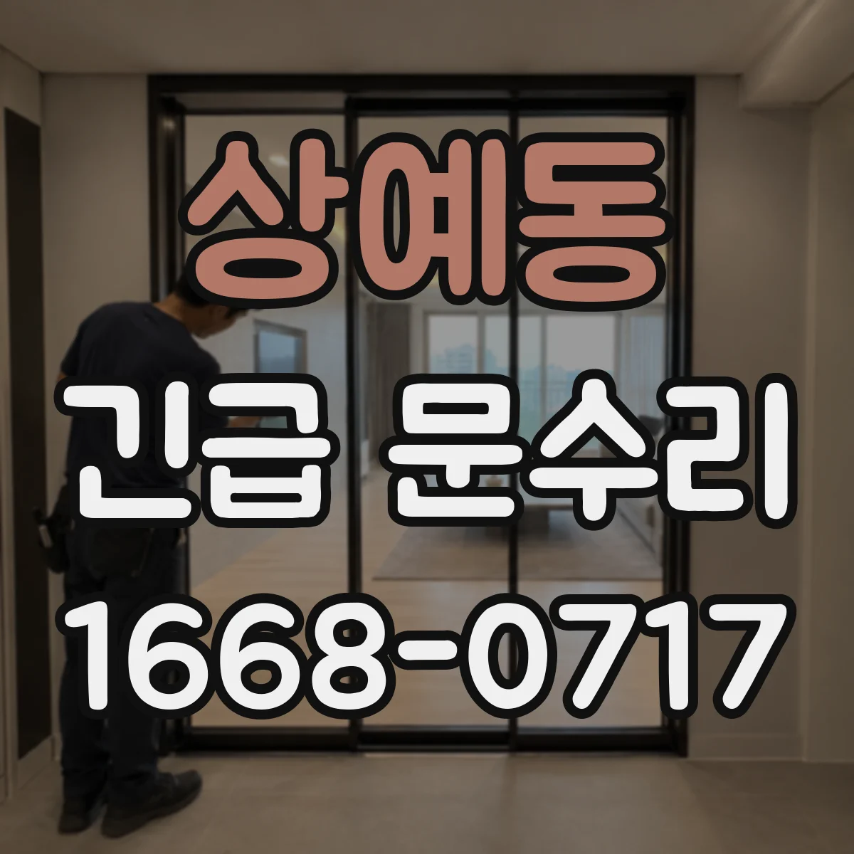 상예동 긴급 문수리