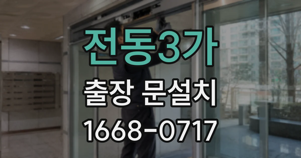 전동3가 출장 문설치