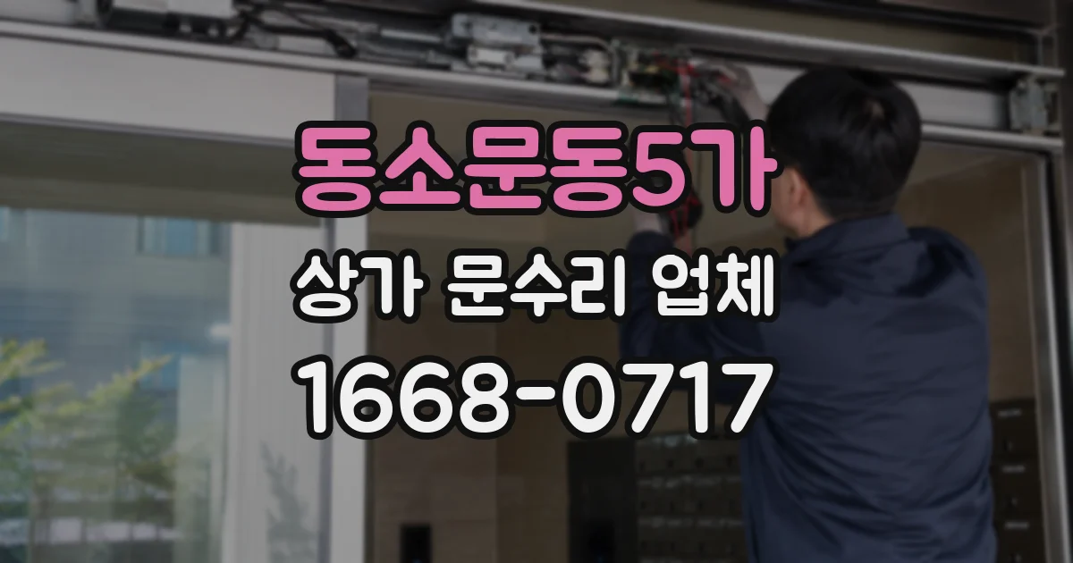 동소문동5가 상가 문수리 업체