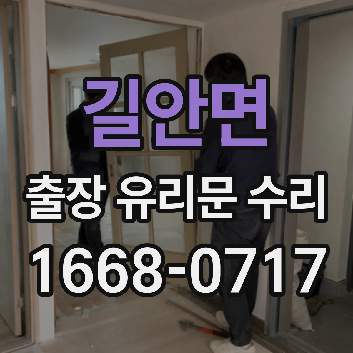 길안면 출장 유리문 수리