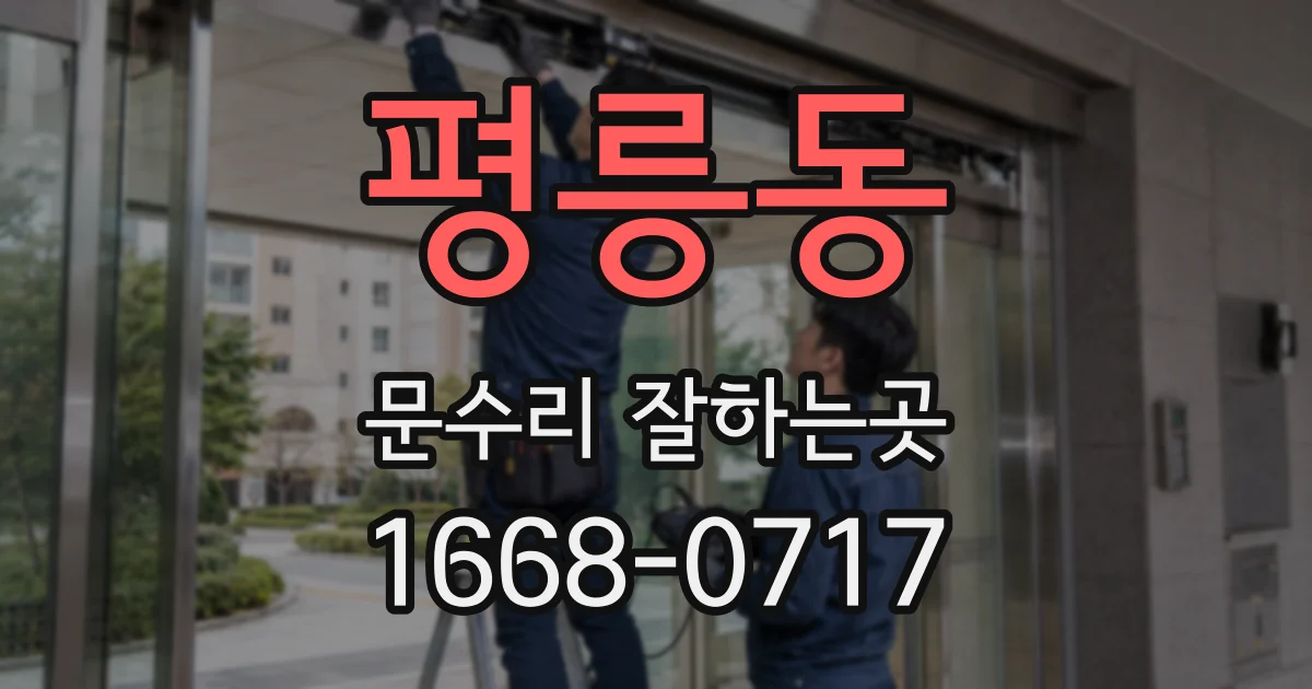평릉동 문수리 잘하는곳