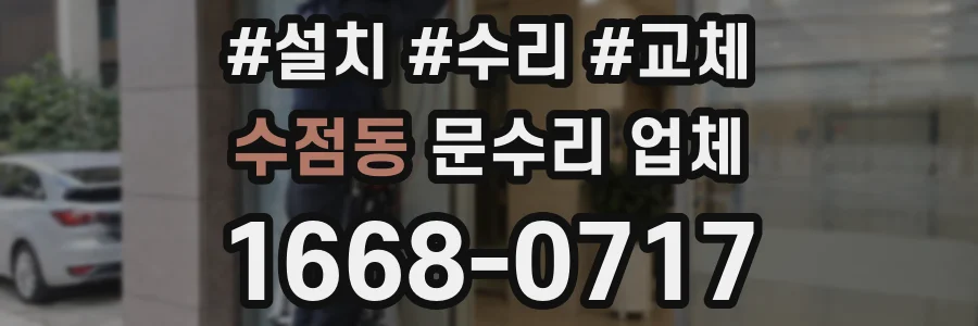 수점동 문수리 업체