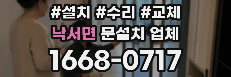 낙서면 문설치 업체