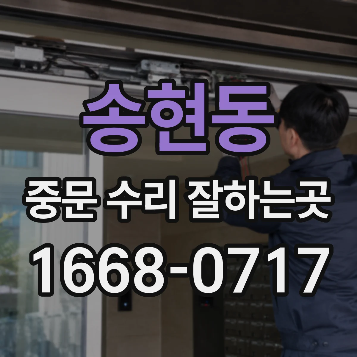 송현동 중문 수리 잘하는곳