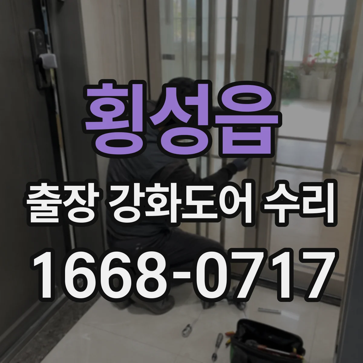횡성읍 출장 강화도어 수리