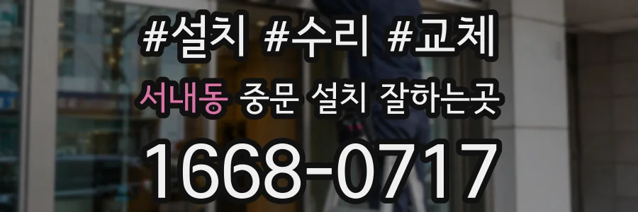 서내동 중문 설치 잘하는곳