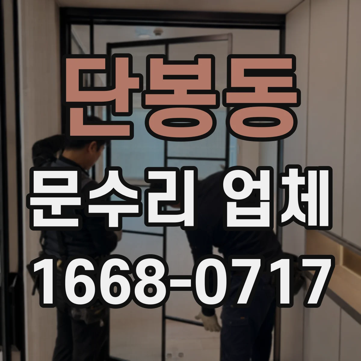 단봉동 문수리 업체 자동문 긴급 고장에도 방문 가능한 곳
