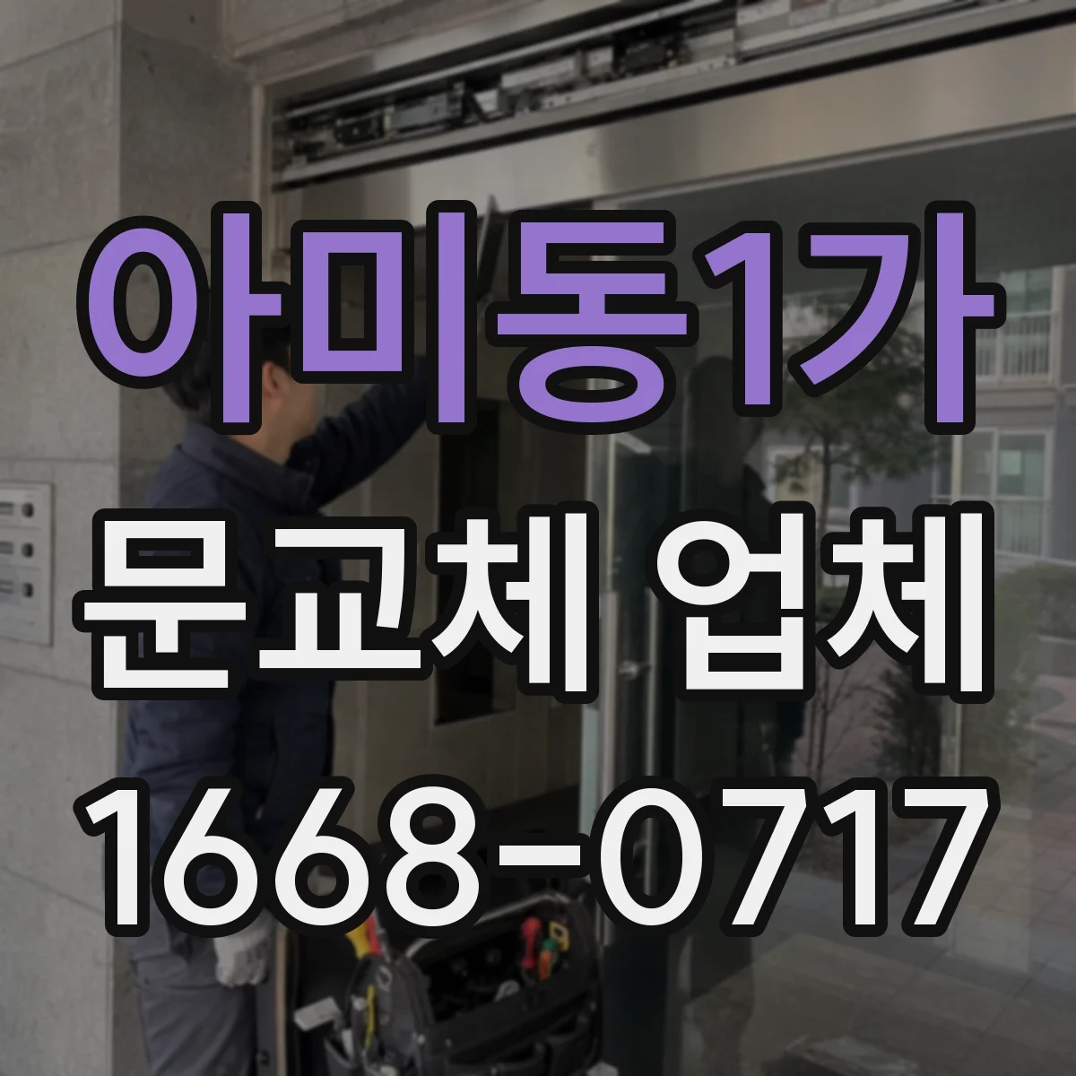 아미동1가 문교체 업체