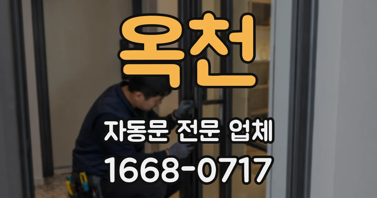 옥천 자동문 전문 업체