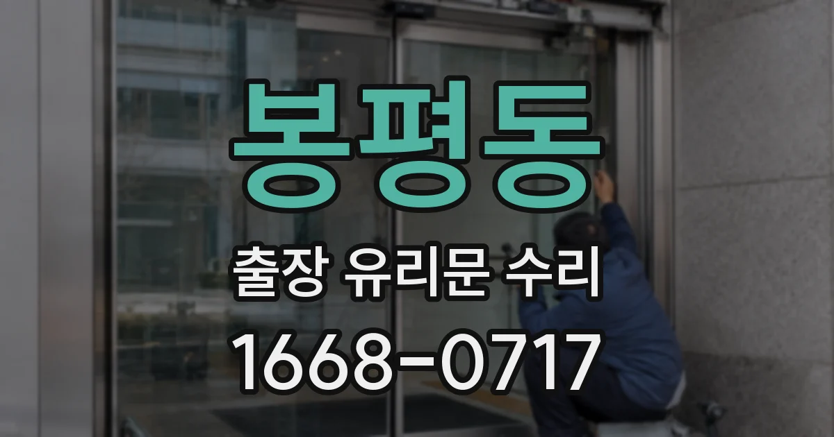 봉평동 출장 유리문 수리