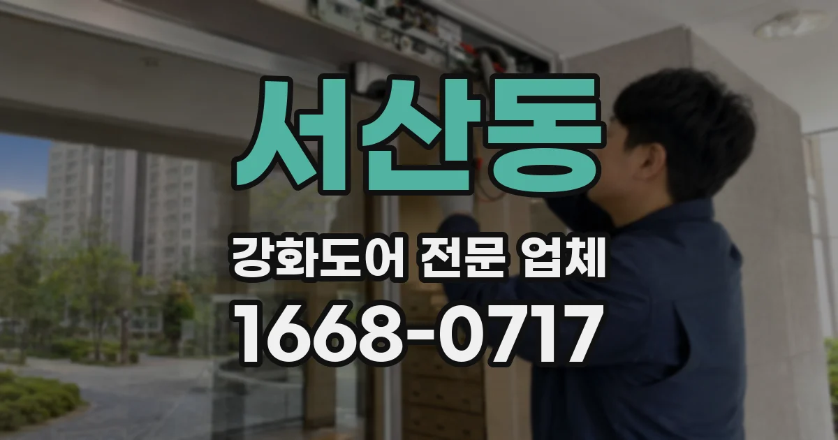 서산동 강화도어 전문 업체