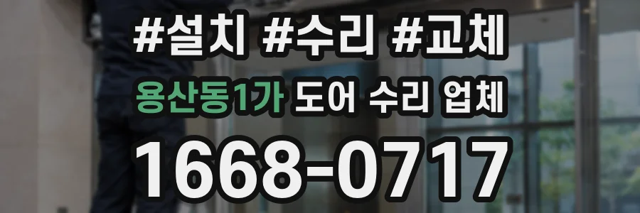 용산동1가 도어 수리 업체