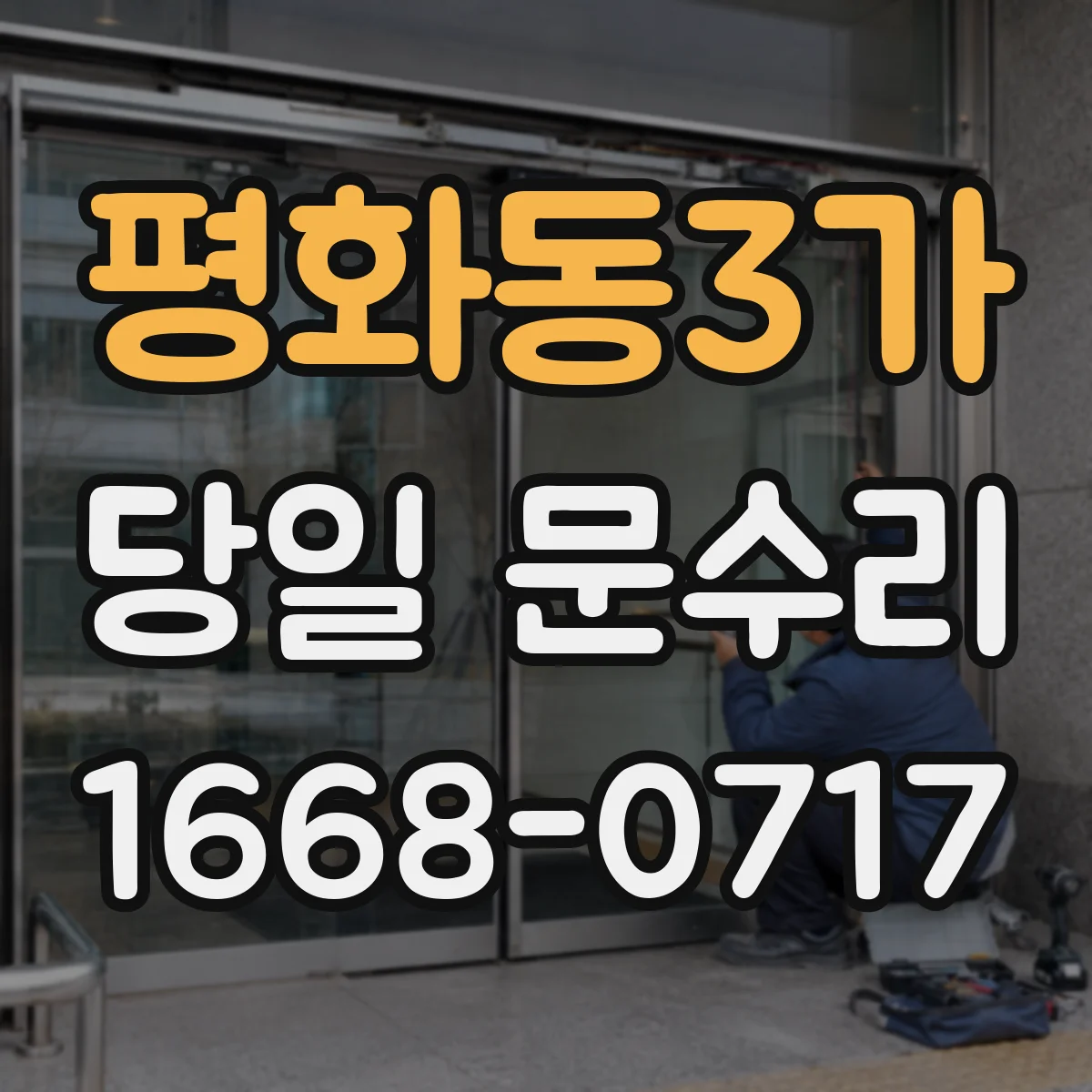 평화동3가 당일 문수리