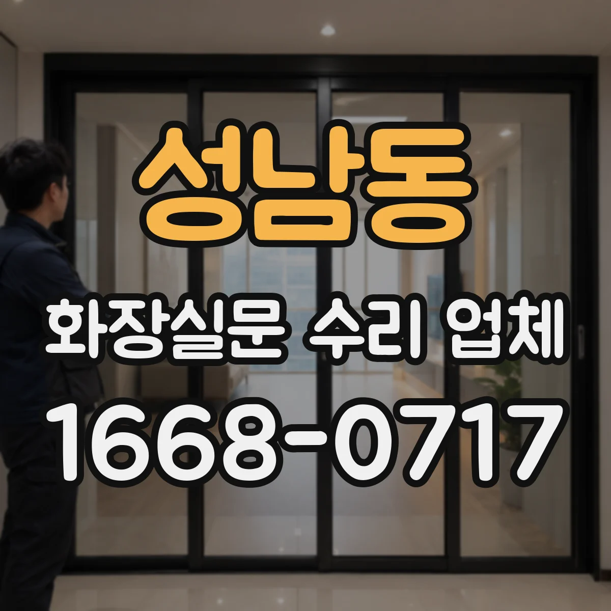 성남동 화장실문 수리 업체