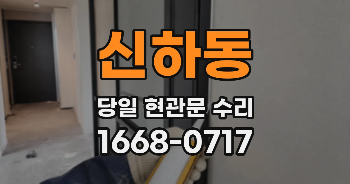 신하동 당일 현관문 수리