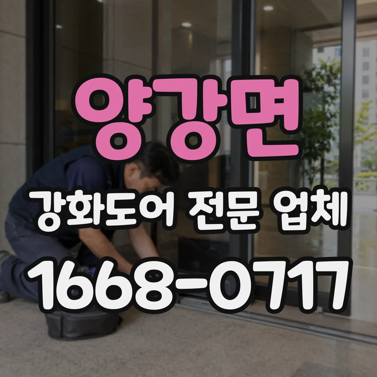 양강면 강화도어 전문 업체