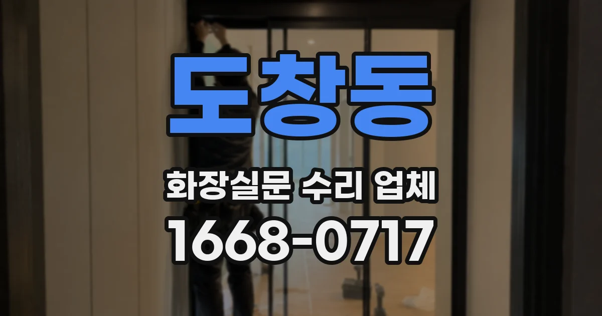 도창동 화장실문 수리 업체