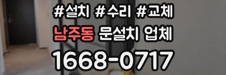 남주동 문설치 업체