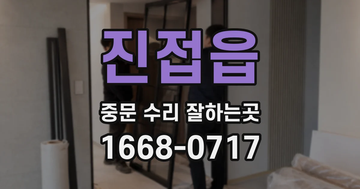 진접읍 중문 수리 잘하는곳