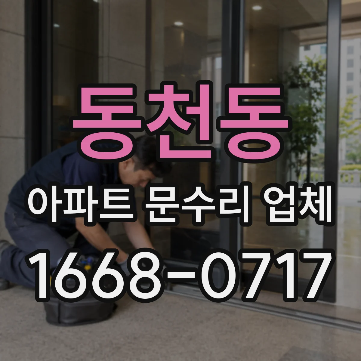 동천동 아파트 문수리 업체