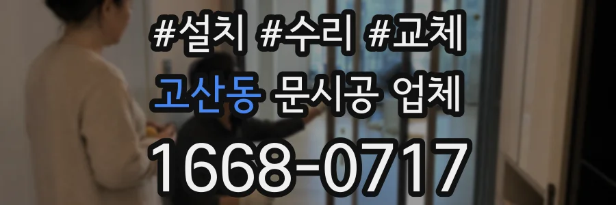 고산동 문시공 업체
