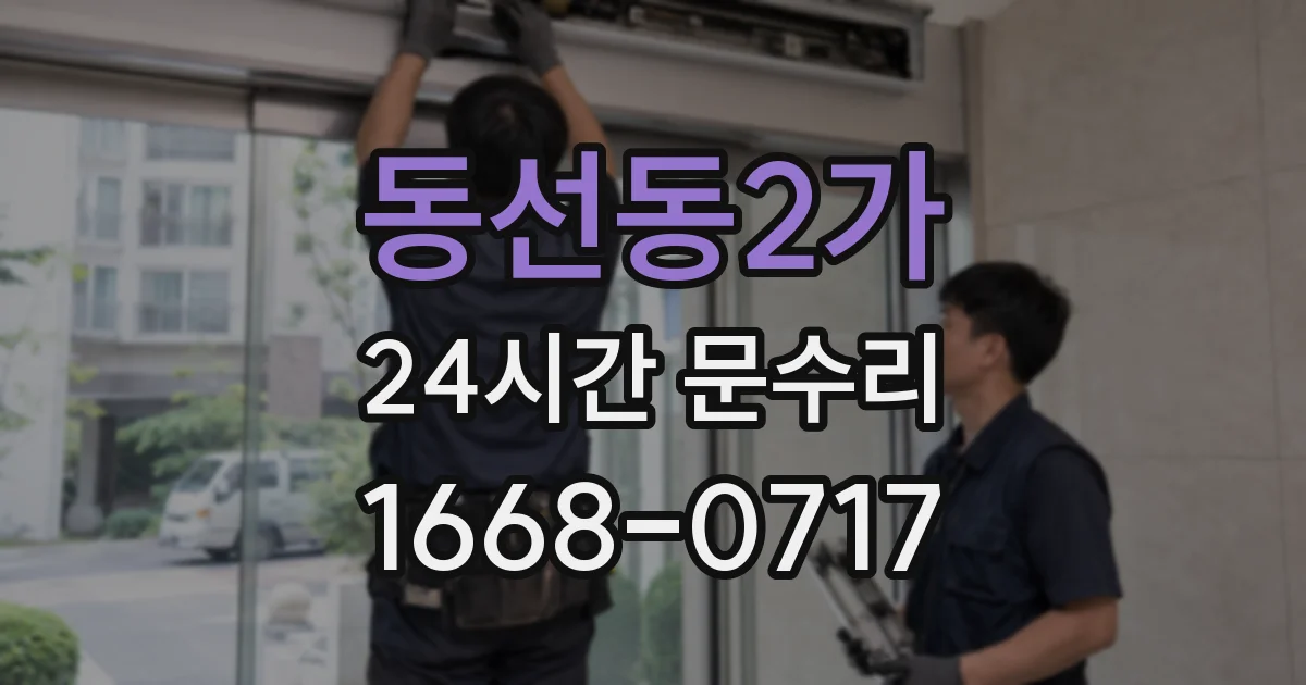 동선동2가 24시간 문수리