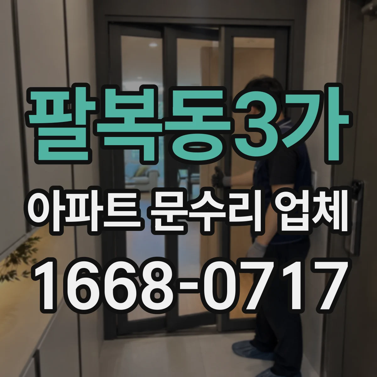 팔복동3가 아파트 문수리 업체