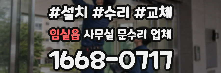 임실읍 사무실 문수리 업체