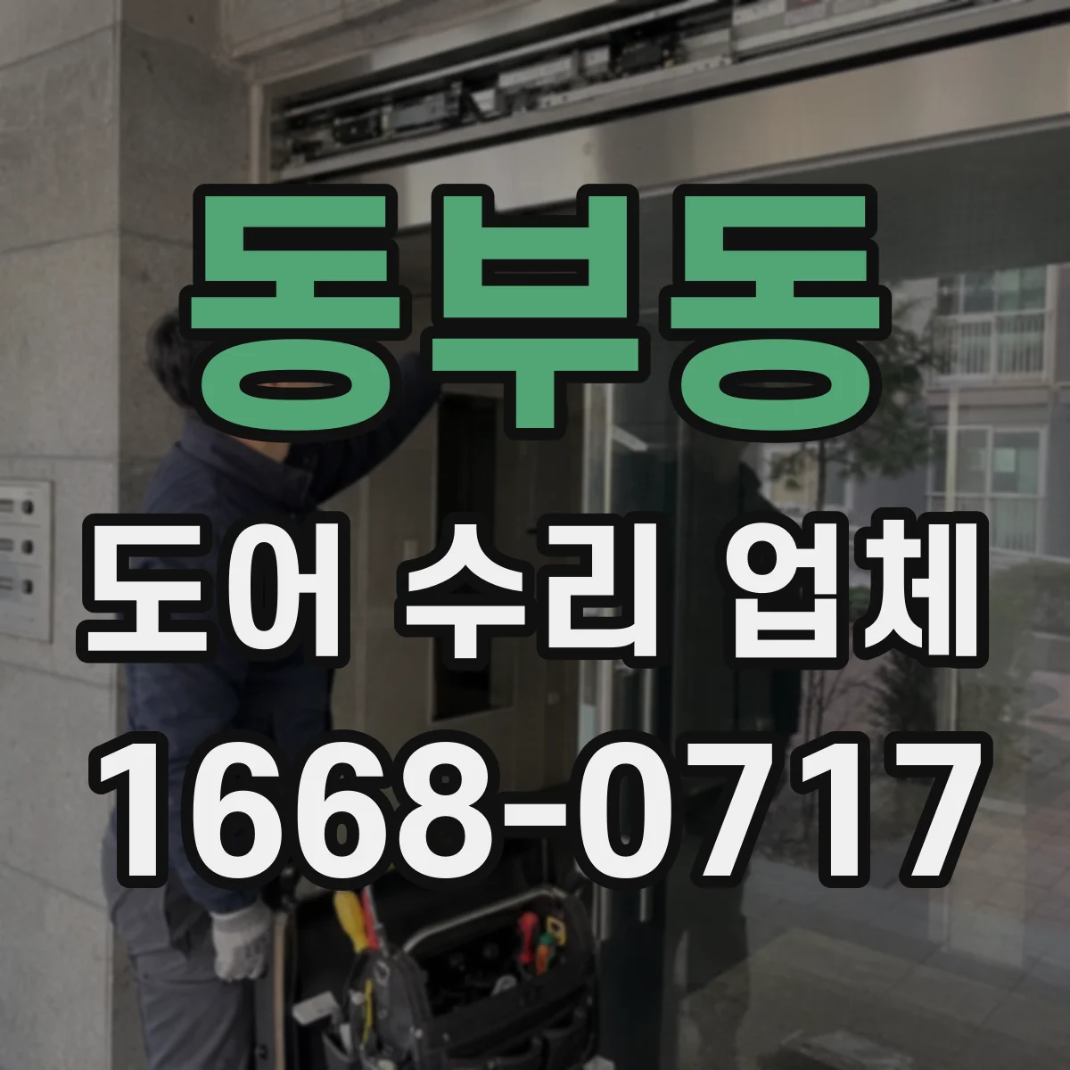 동부동 도어 수리 업체 롤링도어 수평 틀어짐 점검 및 조정