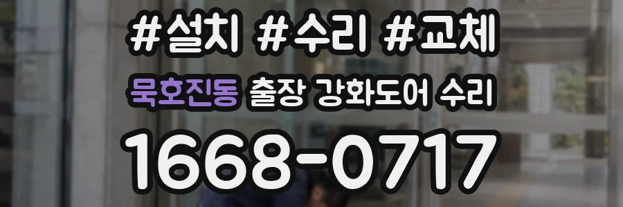 묵호진동 출장 강화도어 수리