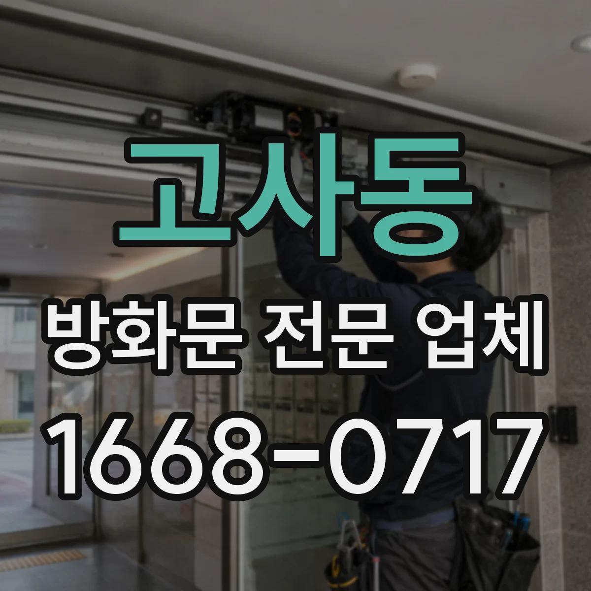 고사동 방화문 전문 업체