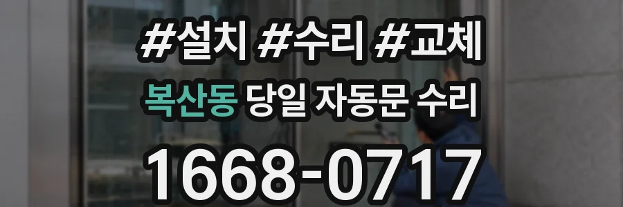 복산동 당일 자동문 수리