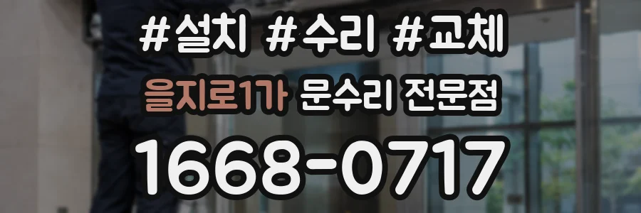 을지로1가 문수리 전문점