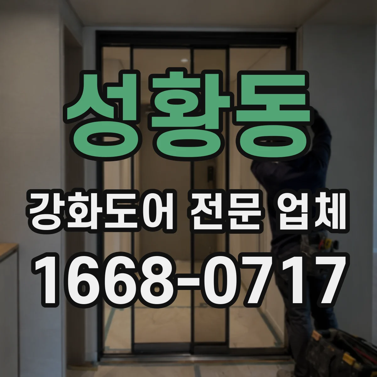 성황동 강화도어 전문 업체