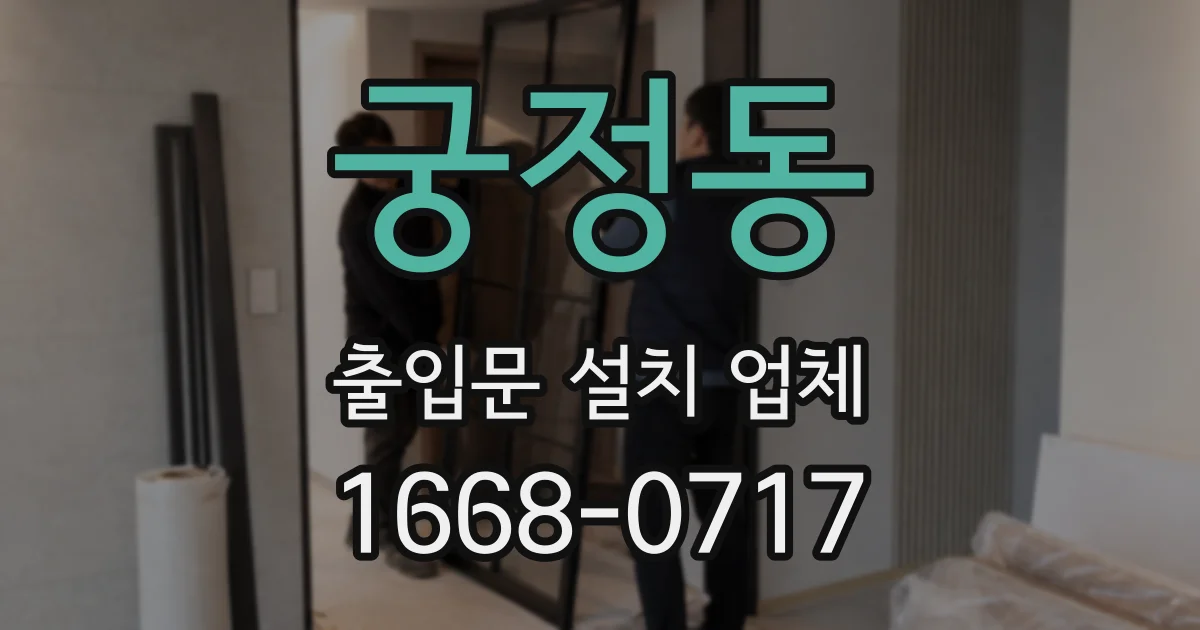 궁정동 출입문 설치 업체