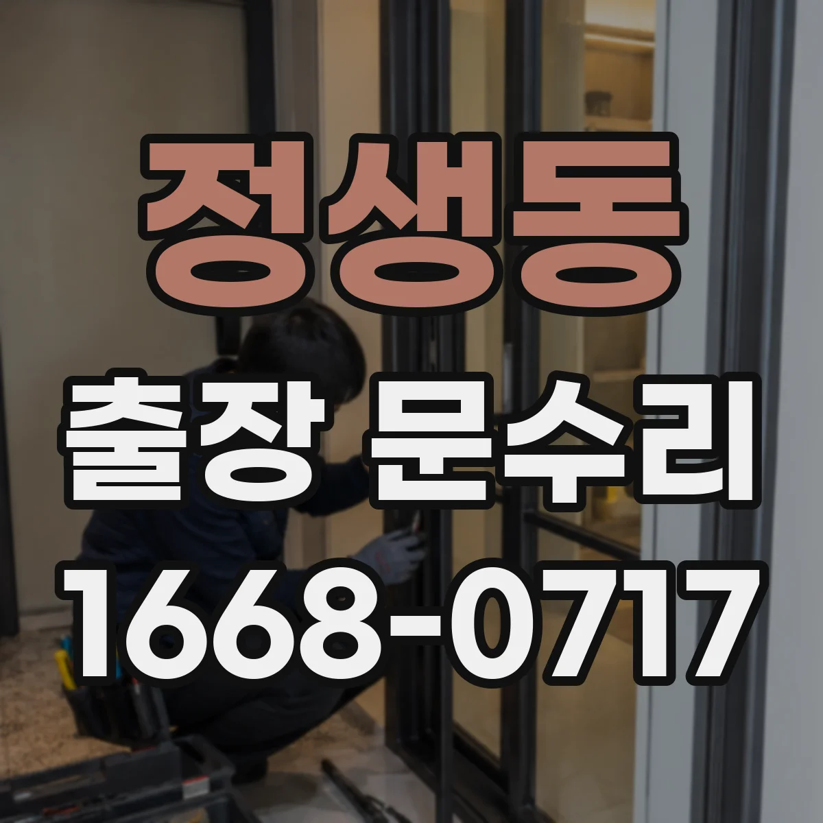 정생동 출장 문수리 나사 풀림 점검 후 손잡이 고정