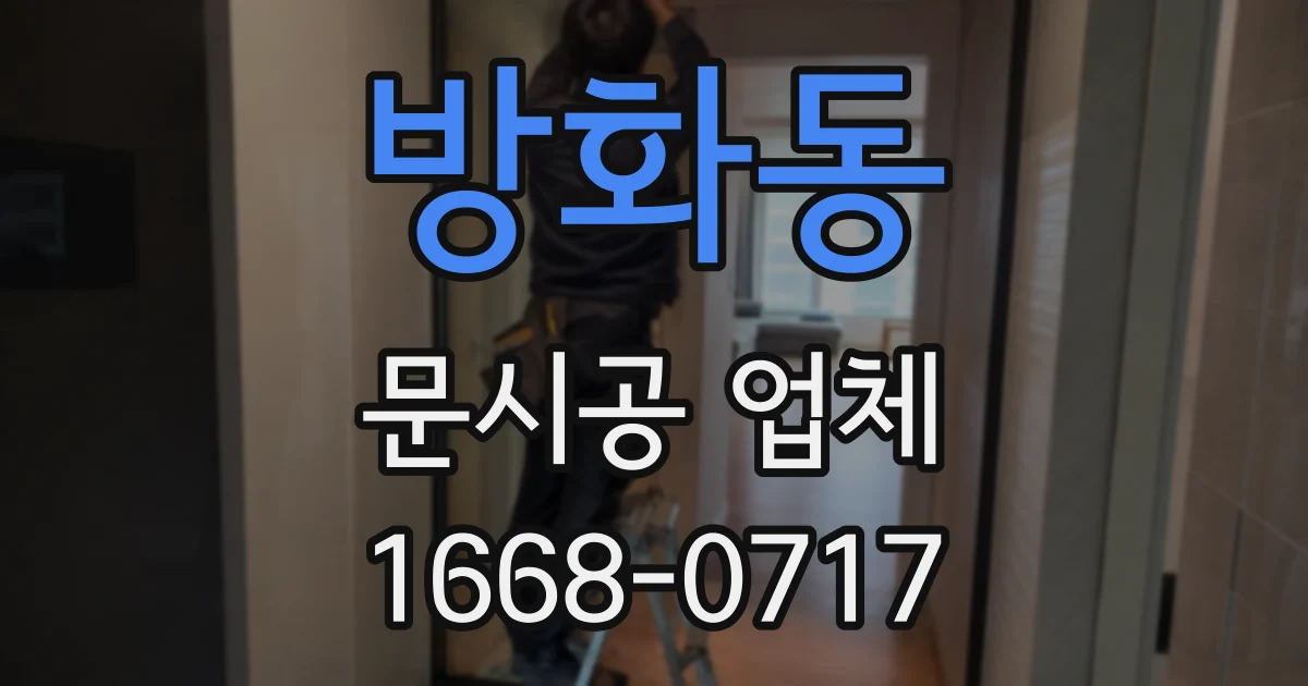 방화동 문시공 업체