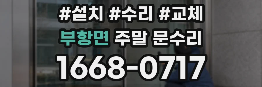 부항면 주말 문수리